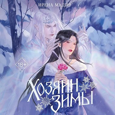 Хозяин Зимы