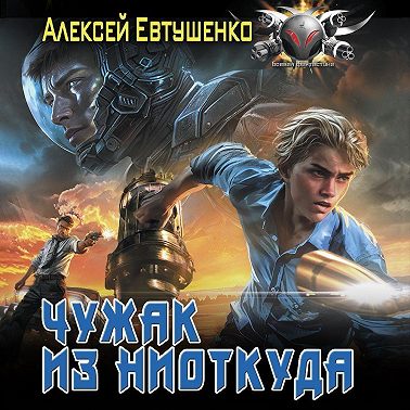 Чужак из ниоткуда