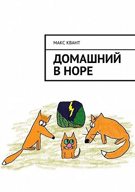 Домашний в норе