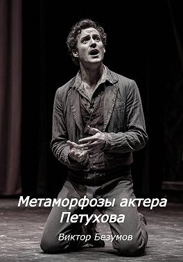 Метаморфозы актера Петухова