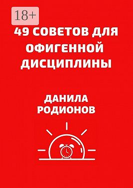 49 советов для офигенной дисциплины