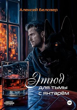 Этюд для тьмы с янтарём