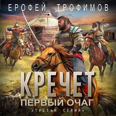 Кречет. Первый очаг. Серия 3