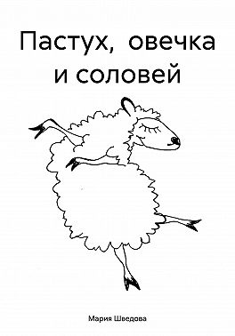 Пастух, овечка и соловей