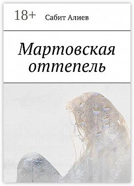 Мартовская оттепель