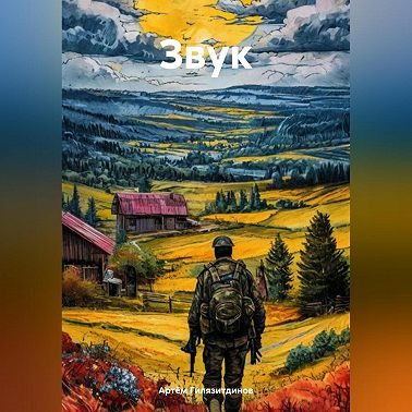 Звук