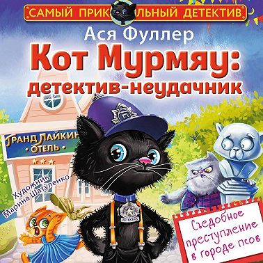 Кот Мурмяу: детектив-неудачник. Съедобное преступление в городе псов