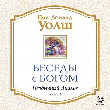 Беседы с Богом. Необычный диалог. Книга 1