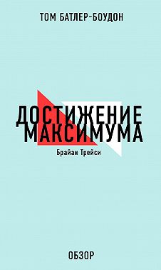 Достижение максимума. Брайан Трейси (обзор)