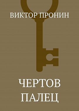 Чертов палец