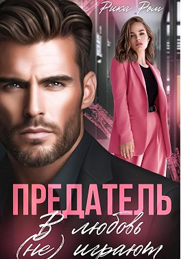 Предатель. В любовь (не) играют