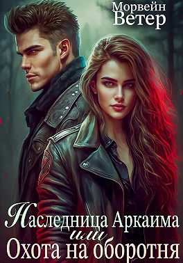 Наследница Аркаима, или Охота на Оборотня