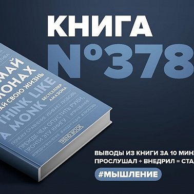 Книга #378 - Думай как монах. Прокачай свою жизнь.