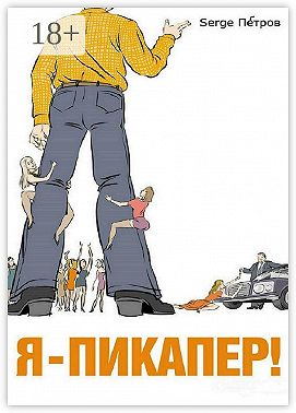 Я – пикапер!
