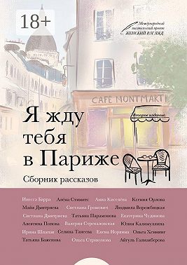 Я жду тебя в Париже