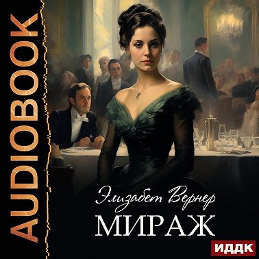 Мираж