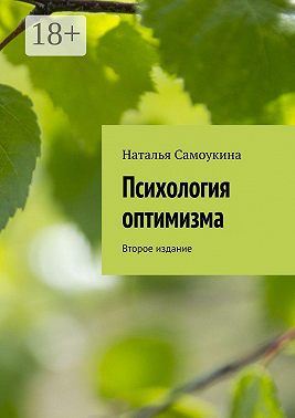 Психология оптимизма. Второе издание