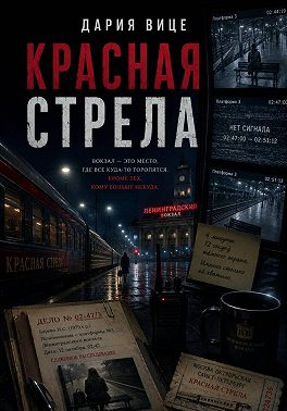 Красная Стрела