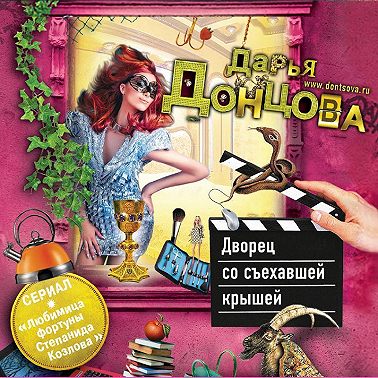 Дворец со съехавшей крышей