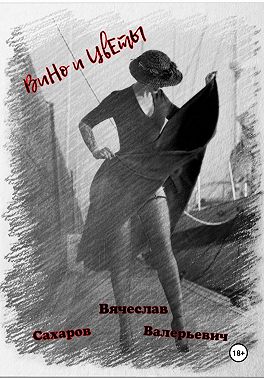 Вино и Цветы