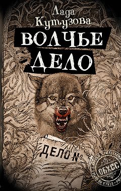Волчье дело