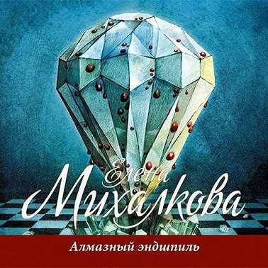 Алмазный эндшпиль