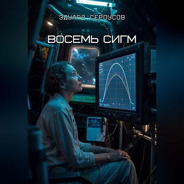 Восемь Сигм