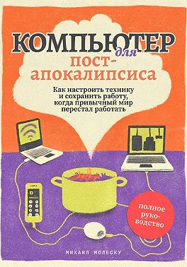 Компьютер для постапокалипсиса