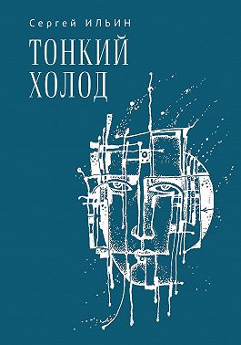 Тонкий холод. Книга баллад