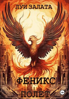 Феникс. Полет