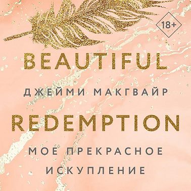 Мое прекрасное искупление
