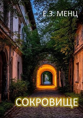 Сокровище