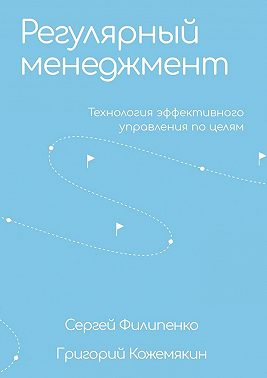 Регулярный менеджмент. Технология эффективного управления по целям