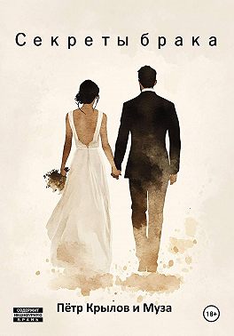 Секреты брака