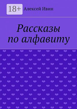 Рассказы по алфавиту