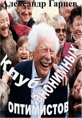 Клуб анонимных оптимистов