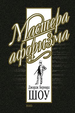 Джордж Бернард Шоу. Афоризмы