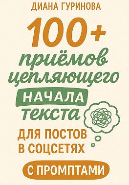 100+ приемов цепляющего начала текста для постов в соцсетях