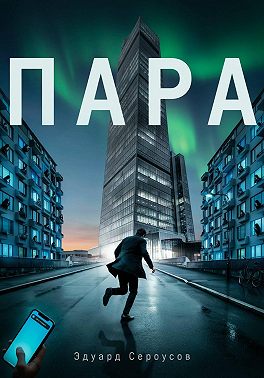 Пара