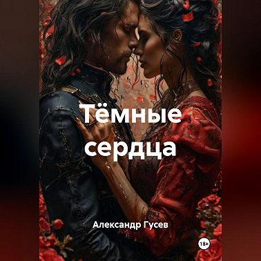 Тёмные сердца