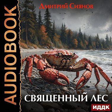 Священный лес