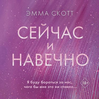 Сейчас и навечно