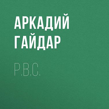 Р.В.С.