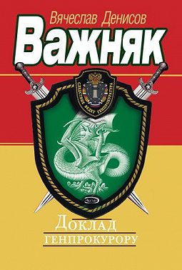 Доклад генпрокурору