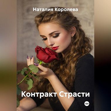 Контракт Страсти