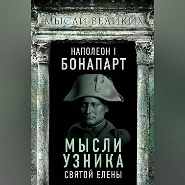 Мысли узника святой Елены