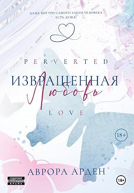Извращенная любовь