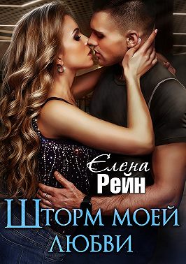 Шторм моей любви