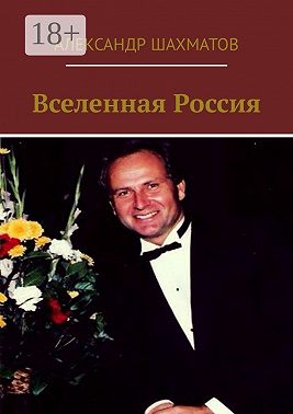 Вселенная Россия