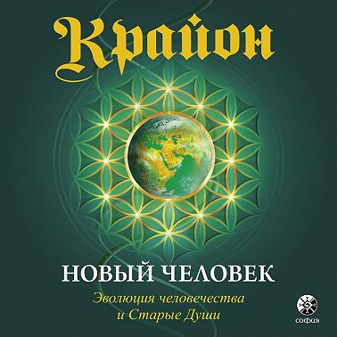 Крайон. Книга 14. Новый человек. Эволюция человечества и Старые Души
